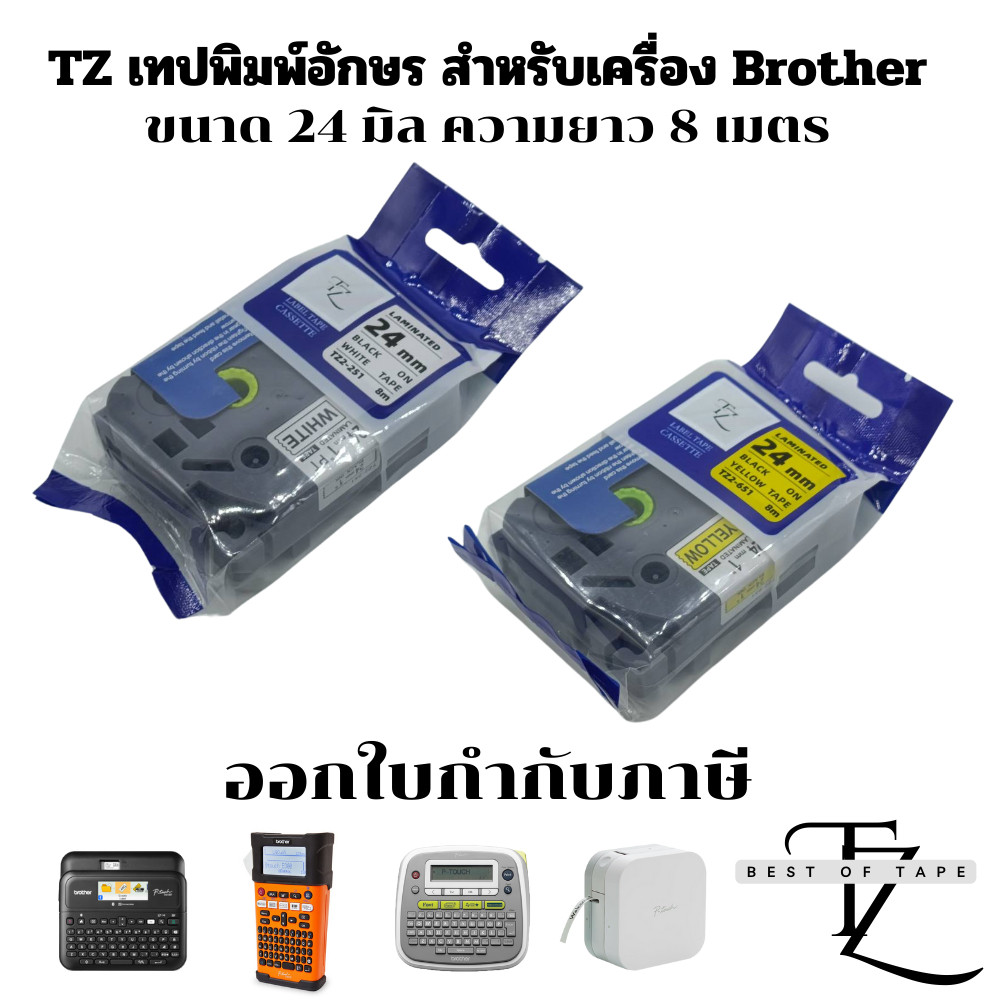 TZ เทปพิมพ์อักษรสำหรับเครื่อง Brother TZE ขนาด 24 มิล ยาว 8 เมตร ออกใบกำกับภาษีได้ สินค้าพร้อมส่ง