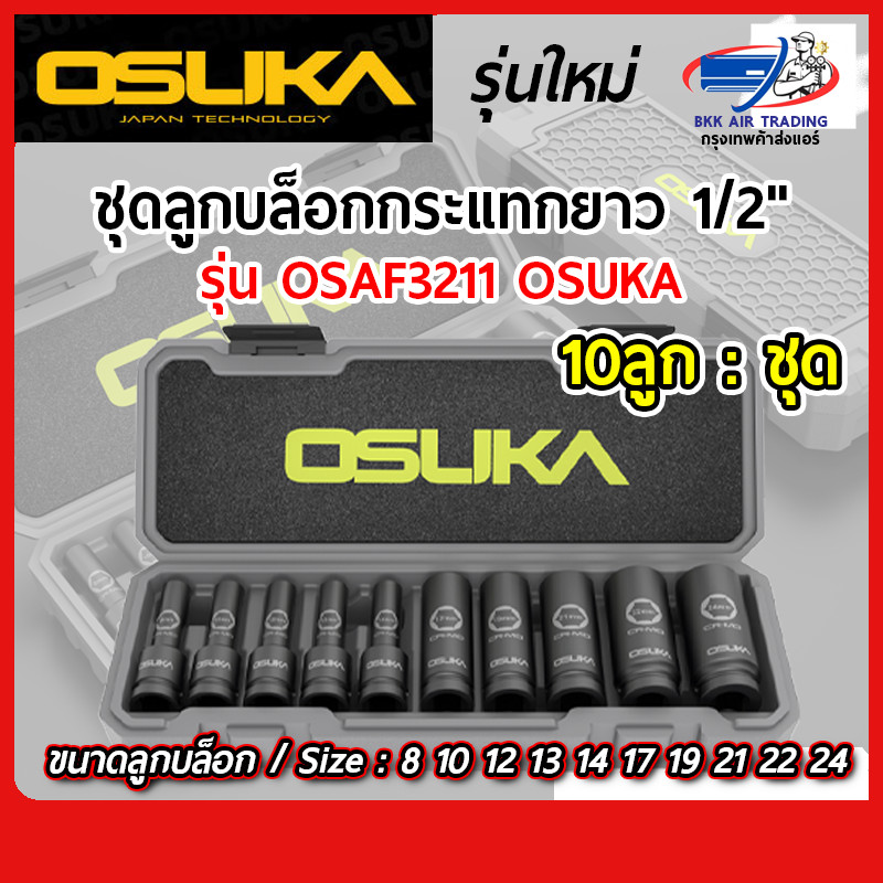OSUKA ชุดลูกบล็อกกระแทกยาว 1/2" 10ลูก/ชุด OSAF3211 OSUKA