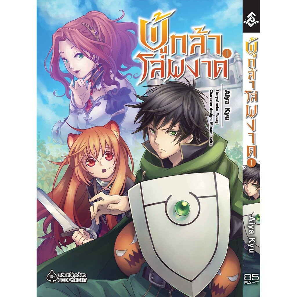 ผู้กล้าโล่ผงาด เล่ม 1 - 10 ( มังงะ ) ( เฟิร์สเพจ )