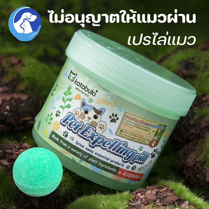 ไม่อนุญาตให้แมวผ่าน เปรไล่แมว กลิ่นไล่แมว ก้อนไล่แมว กลิ่นที่ทั้งแมวและสุนัขเกลียด