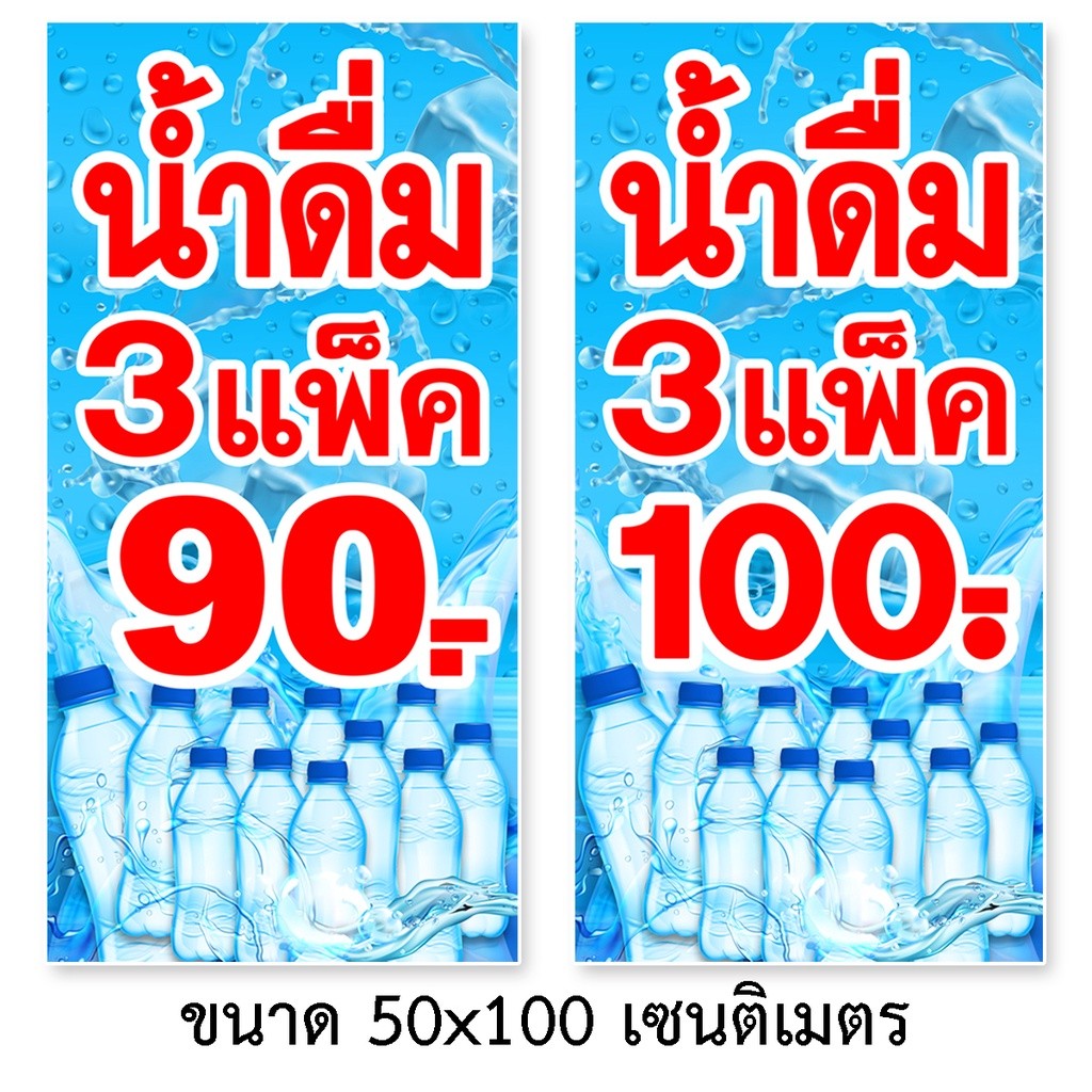 ป้ายน้ำดื่ม3แพ็ค100 หรือ 4แพ็ค100 หรือ 3แพ็ค90 ป้ายไวนิล 1ด้าน ตาไก่4มุม ตั้ง 50x100เซน นอน 40x120เซน ป้ายไวนิลขายน้ำ