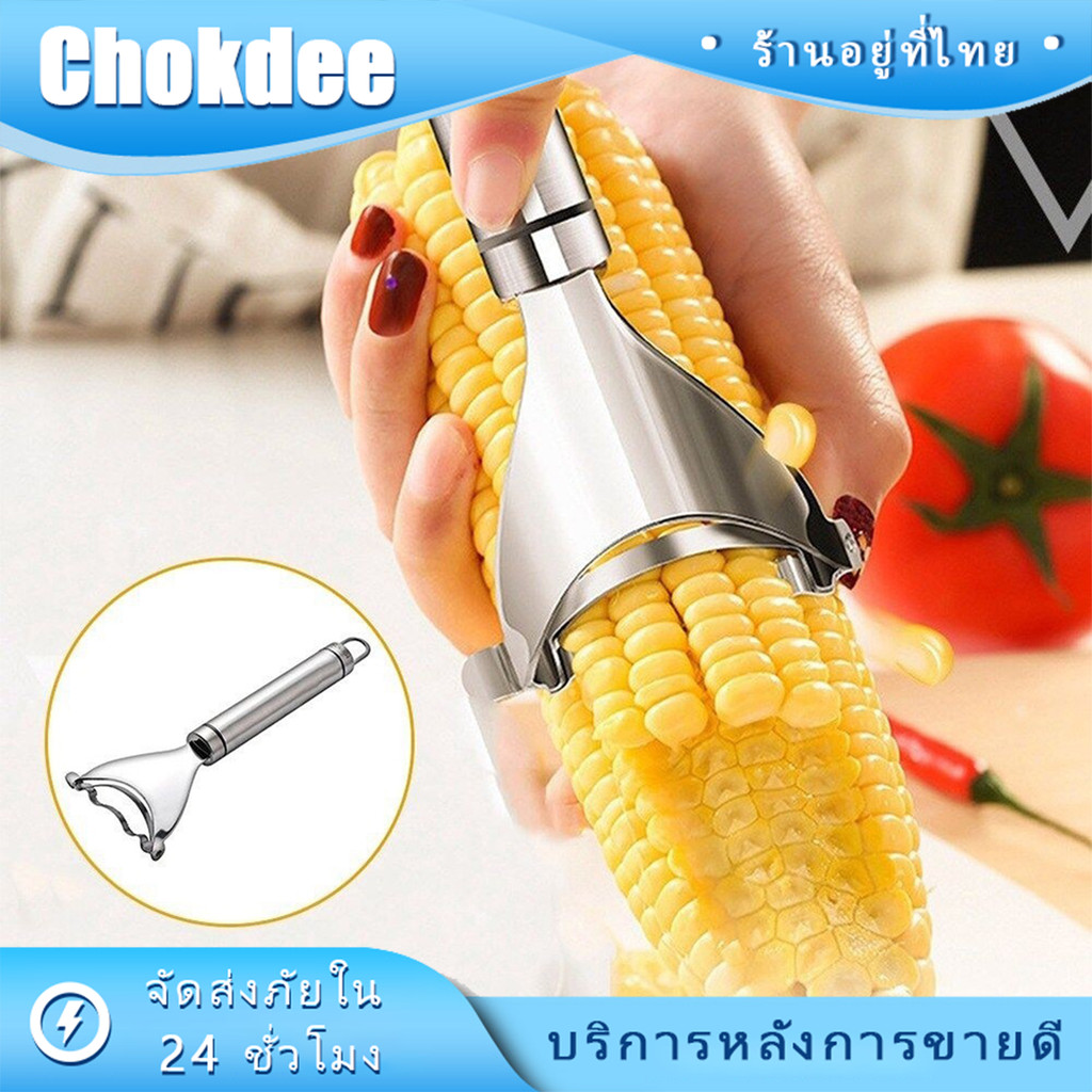 ร้านคนไทย! เครื่องขูดข้าวโพดแบบสเตนเลส มีดแกะข้าวโพด  แบบแขวน ปอกเปลือกผัก และผลไม้ อเนกประสงค์