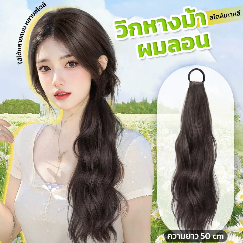 แฮร์พีชหางม้า ผมลอน ยาว50cm แบบยางรัด สไตล์เกาหลี สไตล์จีน ใช้งานง่าย ไหมนุ่ม ไม่เงา เป็นธรรมชาติ เหมาะสำหรับทุกวัย