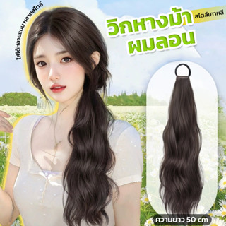 แฮร์พีชหางม้า ผมลอน ยาว50cm แบบยางรัด สไตล์เกาหลี สไตล์จีน ใ…