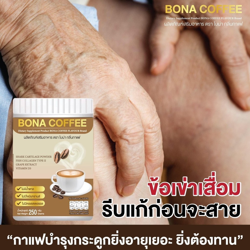 #สินค้าขายดี BONA COFFEE กาแฟโบน่า กาแฟบำรุงกระดูก ลดอาการปวดข้อ (1 ถัง น้ำหนัก 210 กรัม )