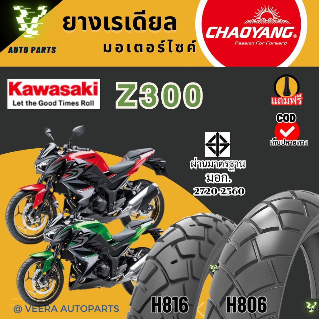 ยางคาวาซากิ Z300 KAWASAKI ยางเรเดียลเฉาหยาง ถูก ส่งเร็ว ส่งไว ขอบ17 มอเตอร์ไซค์บิ๊กไบค์ Bigbike Moto