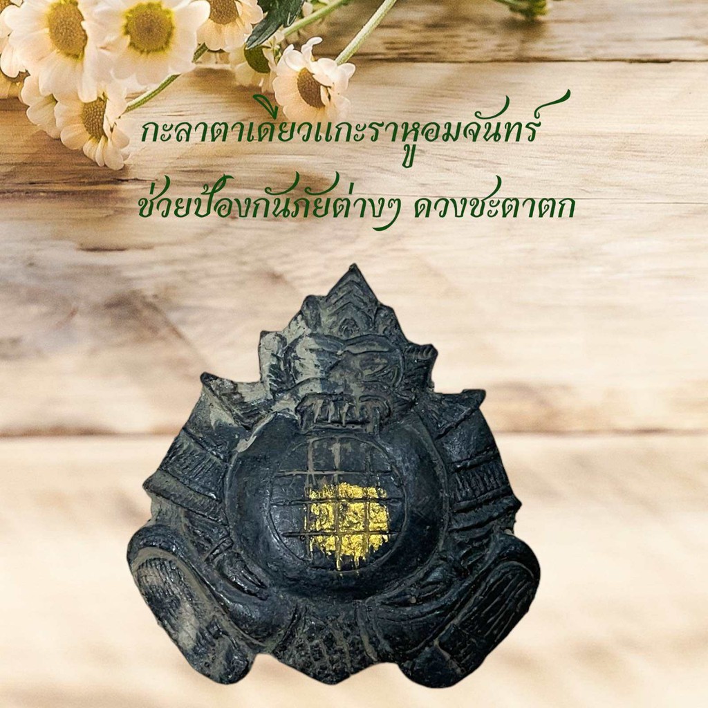 กะลาตาเดียวแกะราหูอมจันทร์  ช่วยป้องกันภัยต่างๆ ดวงชะตาตก