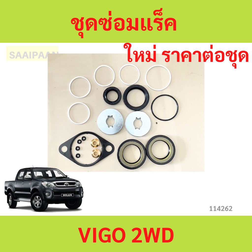 ชุดซ่อมแร็คพวงมาลัย TOYOTA VIGO 2WD ชุดซ่อมแร็ค วีโก้ ชุดซ่อมแร็คพวงมาลัย TOYOTA VIGO 2WD ชุดซ่อมแร็ค วีโก้