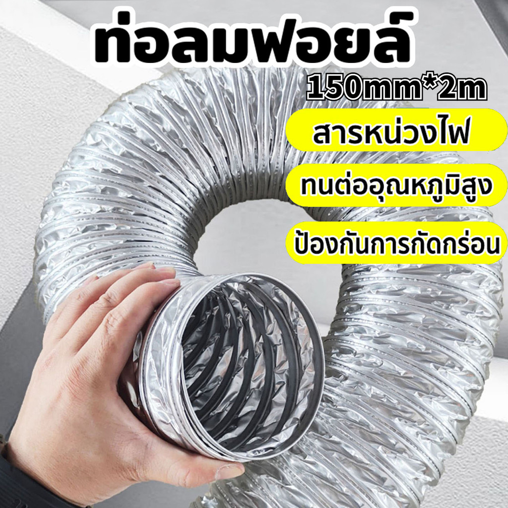 ท่อลมฟอยล์ 6นิ้ว 2เมตร ท่อลมฟรอย ท่อลมระบายอากาศ ท่อแอร์เคลื่อนที่ ท่อระบายอากาศ ท่ออลูมิเนียม