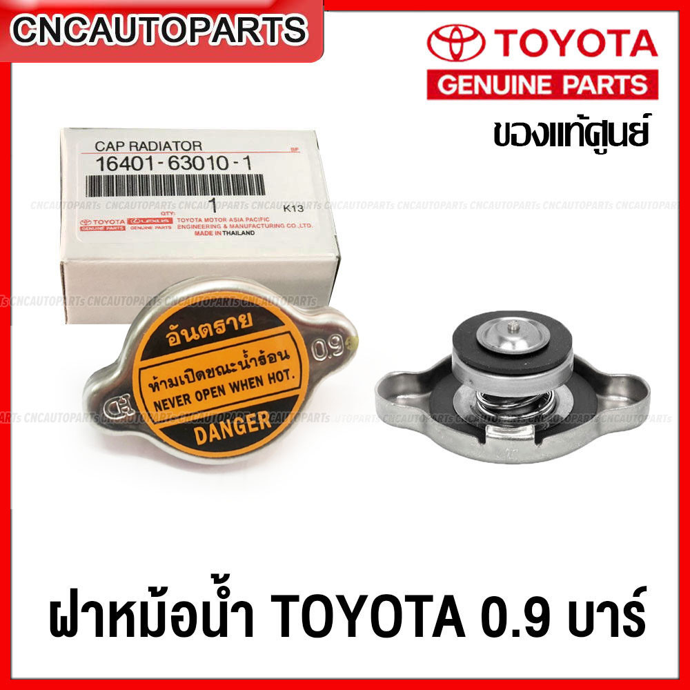 (ของแท้ศูนย์) TOYOTA ฝาหม้อน้ำ 0.9 บาร์ MTX,AE100,110,EE90,LH112,AT190,ST191 จุกเรียบ รหัสอะไหล่ 16401-63010-1