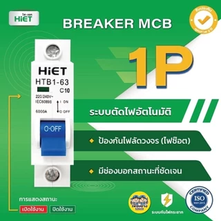 **MCB 1P** HiET เซอร์กิตเบรกเกอร์ CIRCUIT BREAKER MCB 1P 10a 16a 20a 32a ลูกเซอร์กิต ลูกย่อย เบรกเกอร์