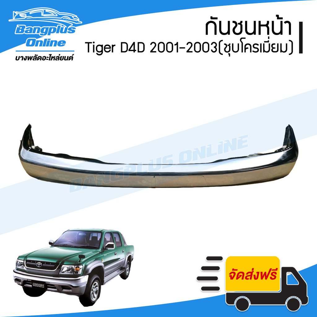 กันชนหน้า Toyota Tiger D4D/D4D Sport (ไทเกอร์/ดีโฟดี/สปอร์ต) 2001/2002/2003 (ชุบโครเมี่ยม)
