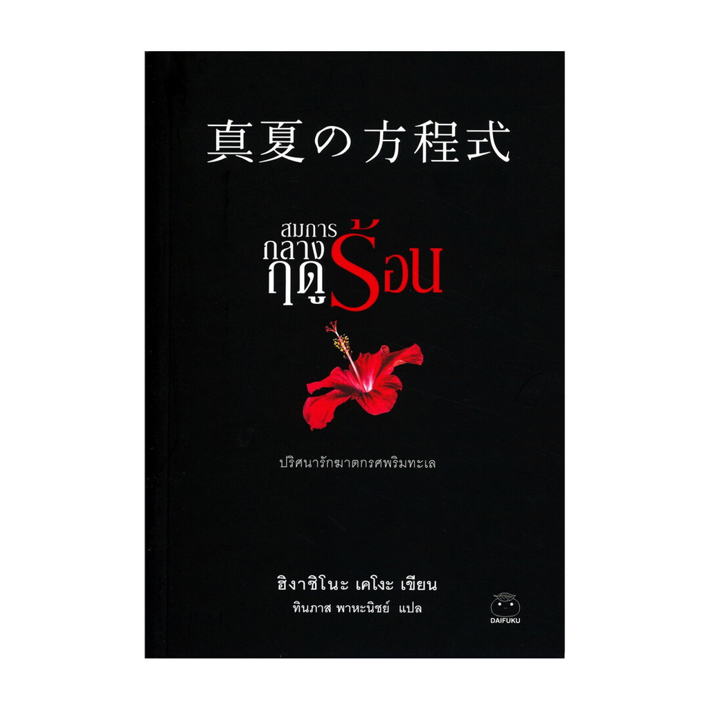 นายอินทร์ หนังสือ สมการกลางฤดูร้อน