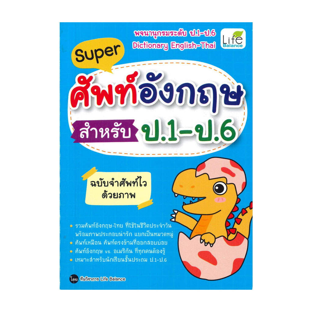 นายอินทร์ หนังสือ Super ศัพท์อังกฤษ สำหรับ ป.1 - ป.6 ฉบับจำศัพท์ไวด้วยภาพ