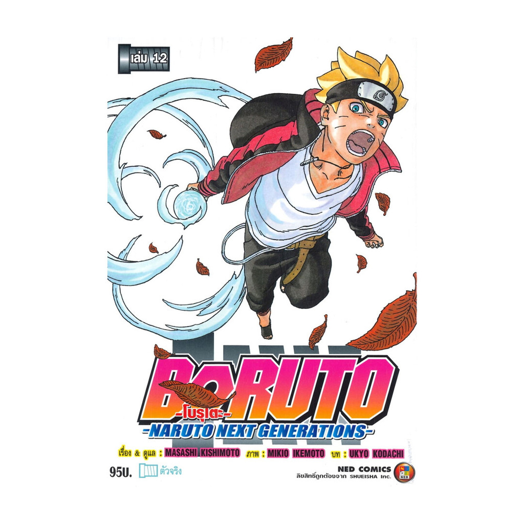 นายอินทร์ หนังสือ BORUTO โบรุโตะ เล่ม 12 NARUTO NEXT GENERATONS