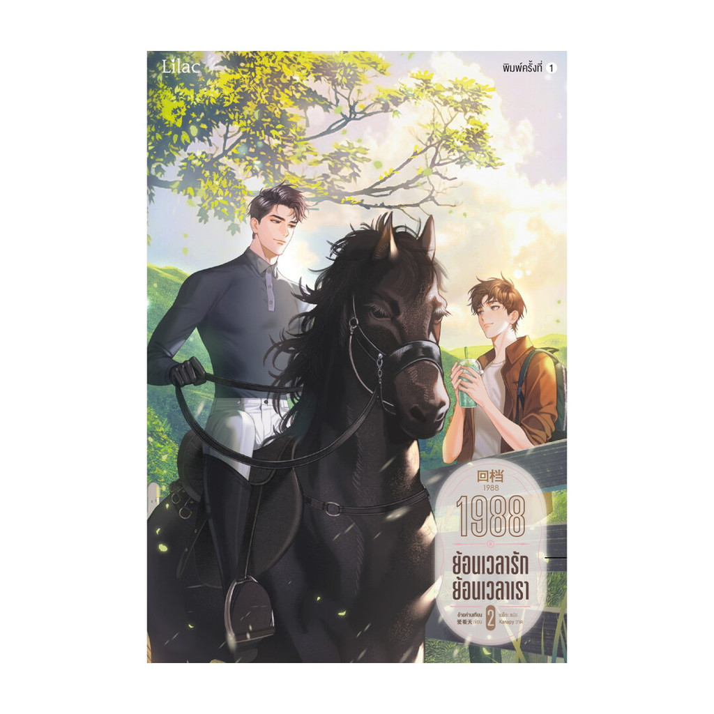 หนังสือ 1988 ย้อนเวลารัก ย้อนเวลาเรา เล่ม 2