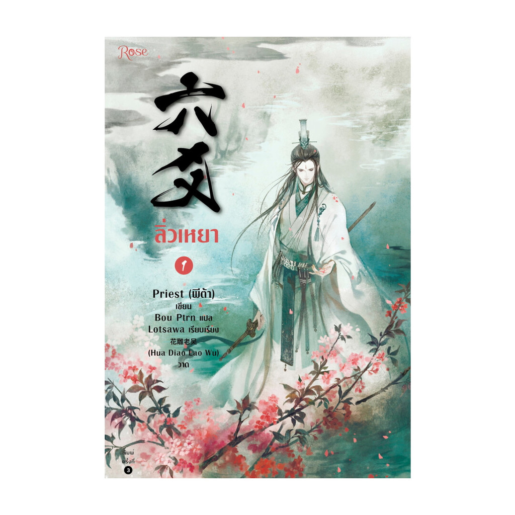 Amarinbooks (อมรินทร์บุ๊คส์) หนังสือ ลิ่วเหยา เล่ม 1 (ฉบับปรับปรุง)
