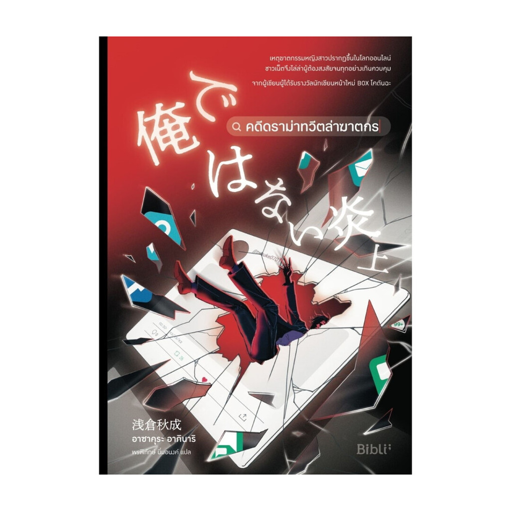 หนังสือ คดีดราม่าทวีตล่าฆาตกร โดย อาซาคุระ อากินาริ สำนักพิมพ์  Bibli (บิบลิ)