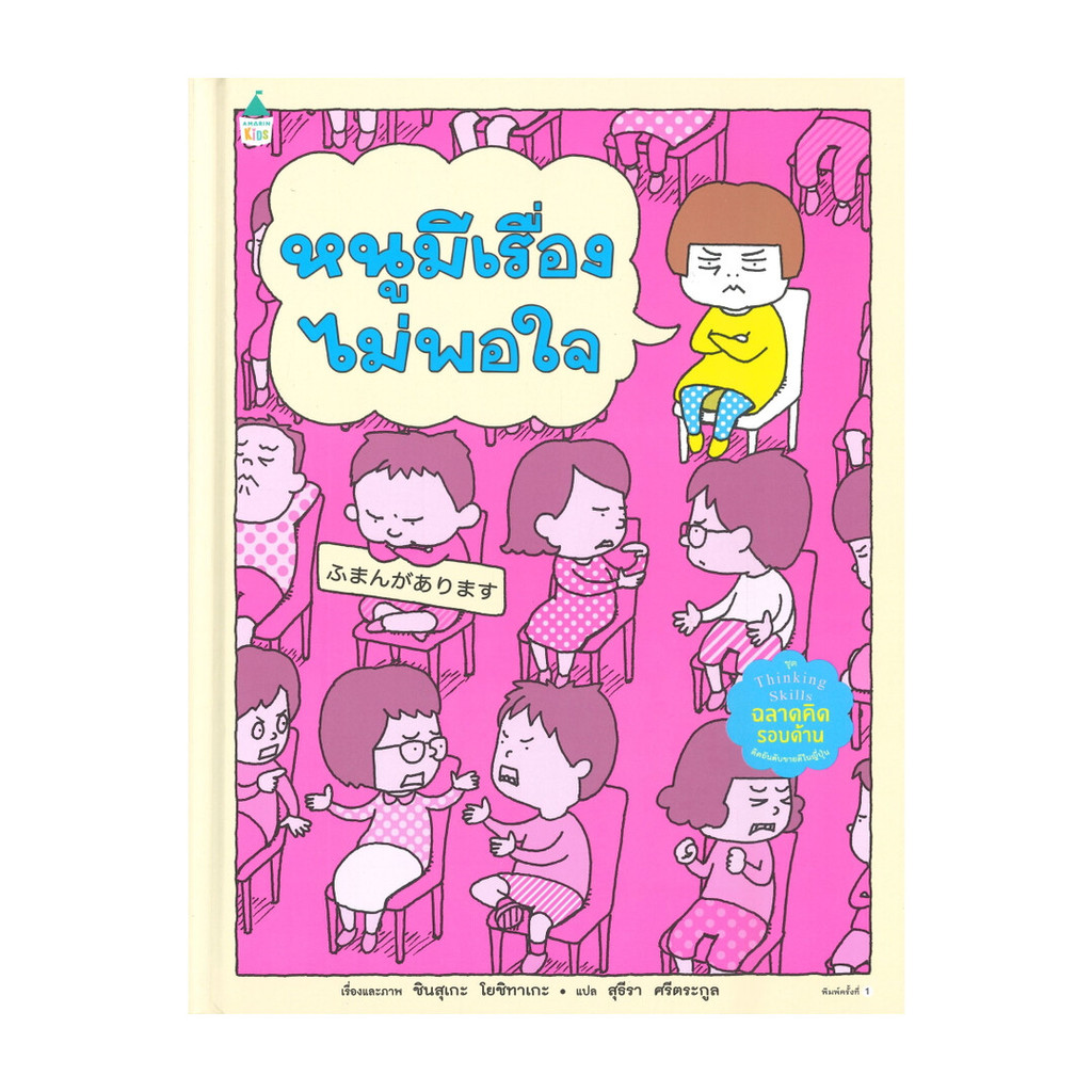 นายอินทร์ หนังสือ หนูมีเรื่องไม่พอใจ ชุด Thinking Skills ฉลาดคิดรอบด้าน (ปกแข็ง)