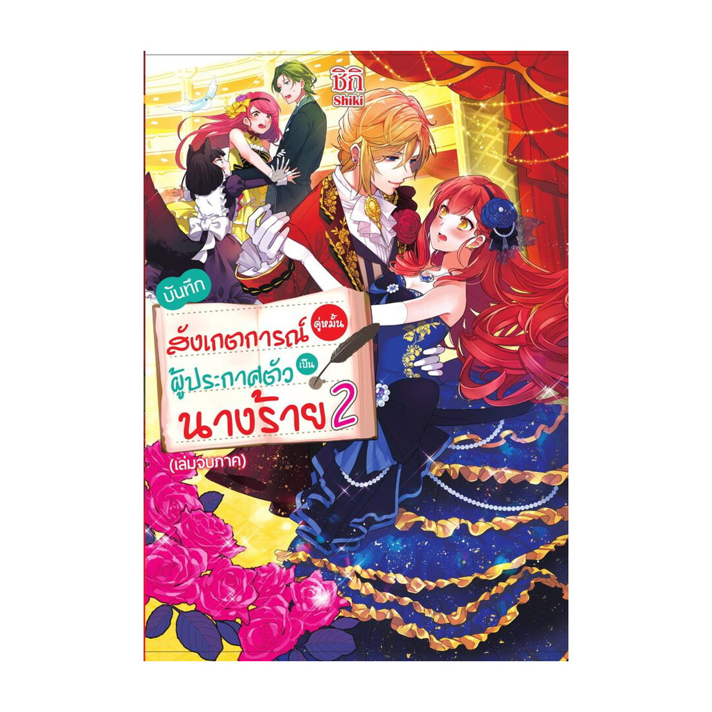 นายอินทร์ หนังสือ บันทึกสังเกตการณ์คู่หมั้นผู้ประกาศตัวเป็นนางร้าย 2 เล่มจบภาค (LN)