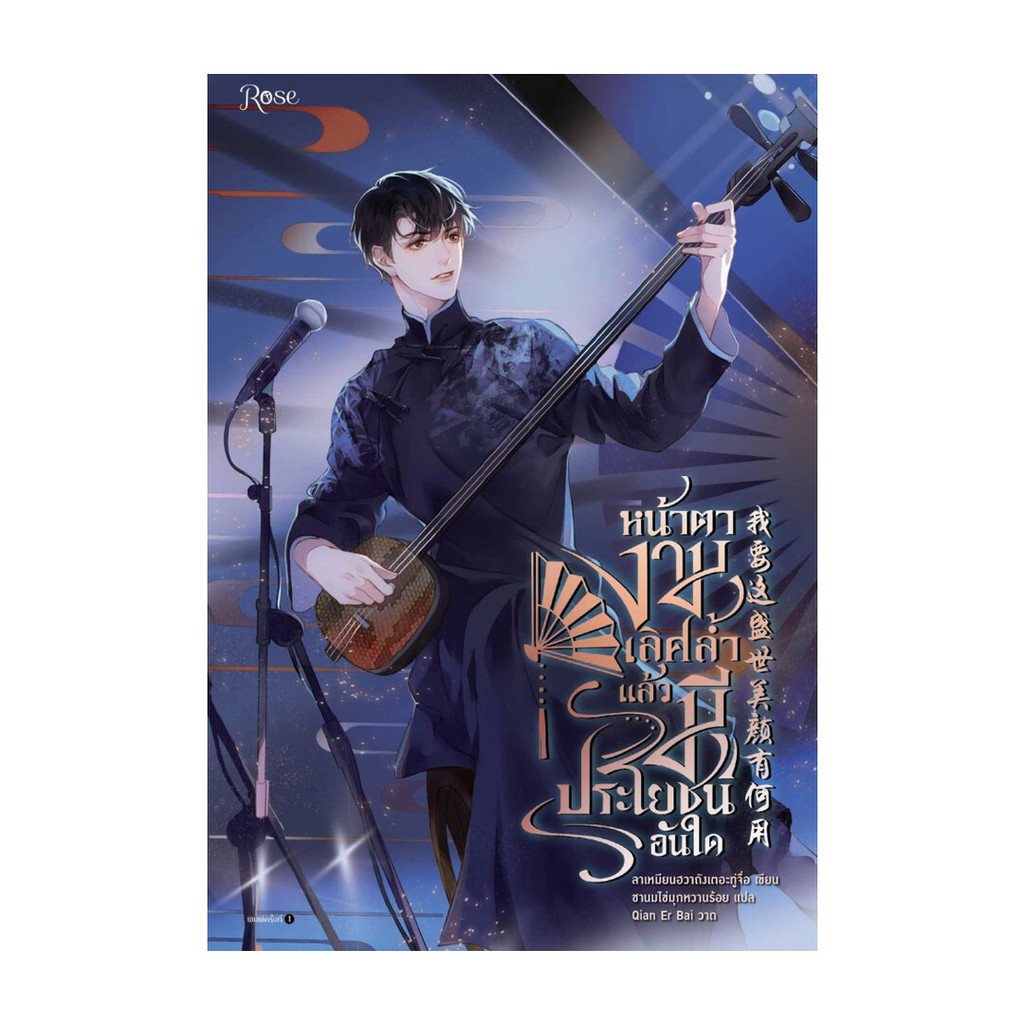 นายอินทร์ หนังสือ หน้าตางามเลิศล้ำแล้วมีประโยชน์อันใด
