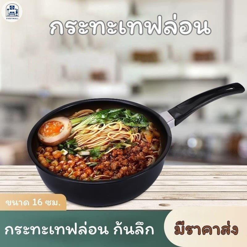 FM ปลีก/ส่ง กระทะเทฟล่อน ก้นลึก กระทะ ทอดไข่ดาว ด้ามจับแบบโค้ง จับถนัดมือ ขนาด 16 ซม. firstmall
