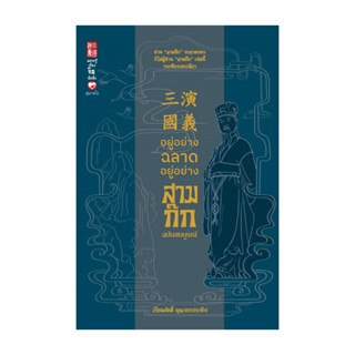 นายอินทร์ หนังสือ อยู่อย่างฉลาด อยู่อย่างสามก๊ก ฉ.สมบูรณ์