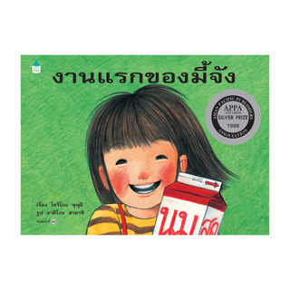 นายอินทร์ หนังสือ งานแรกของมี้จัง (ใหม่) ปกแข็ง