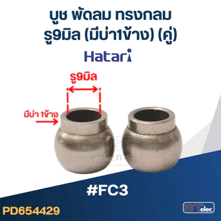 บูชพัดลม ฮาตาริ 8มิล, 9มิล, 10มิล (อย่างดี)