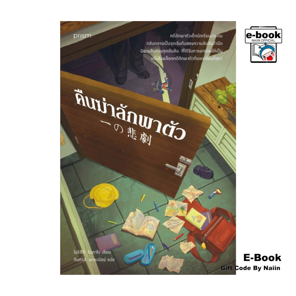 [E-Book Digital code] คืนฆ่าลักพาตัว