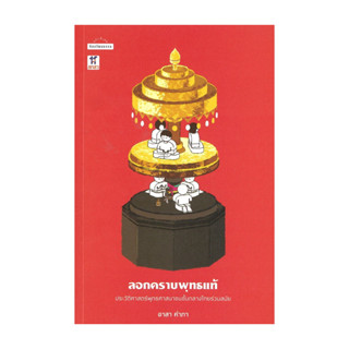 นายอินทร์ หนังสือ ลอกคราบพุทธแท้:ประวัติศาสตร์พุทธศาสนาชน