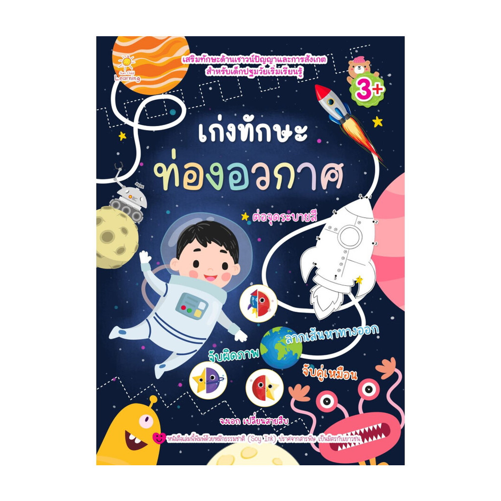 นายอินทร์ หนังสือ เก่งทักษะท่องอวกาศ