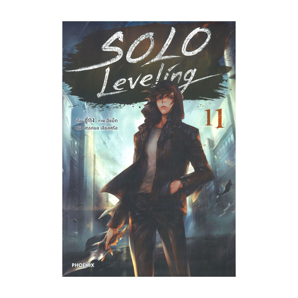 นายอินทร์ หนังสือ Solo Leveling เล่ม 11 (LN)