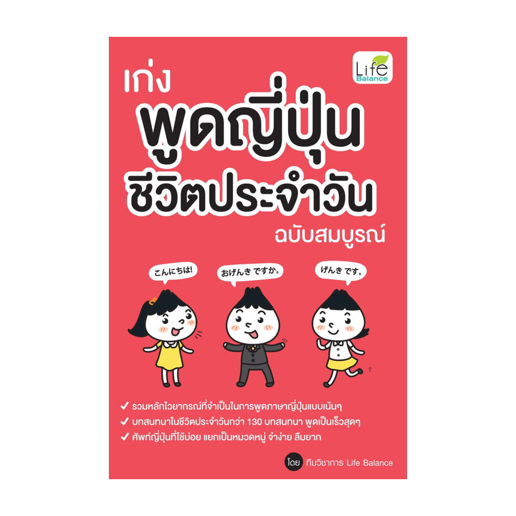 นายอินทร์ หนังสือ เก่งพูดญี่ปุ่นชีวิตประจำวัน ฉบับสมบูรณ์