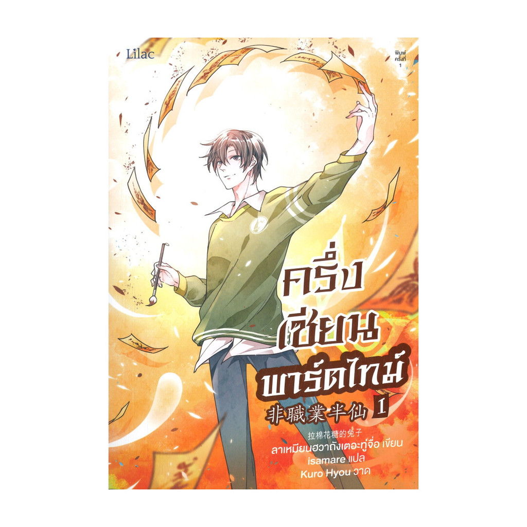 นายอินทร์ หนังสือ ครึ่งเซียนพาร์ตไทม์ เล่ม 1
