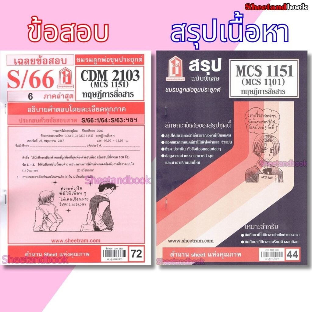 ชีทราม CDM2103 MCS1151 (MCS1101) ทฤษฎีการสื่อสาร Sheetandbook
