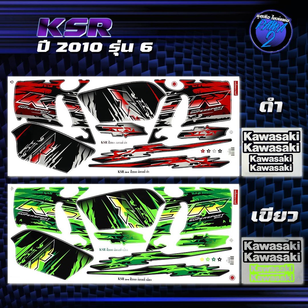 สติกเกอร์KSR ปี 2010 รุ่น 6 สติกเกอร์เคเอสอาร์ ปี2010 รุ่น 6 สติ๊กเกอร์KSR ปี 2553  Sticker KSR110 K
