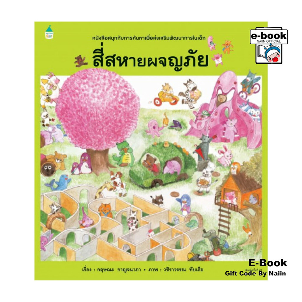 [E-Book Digital code] สี่สหายผจญภัย (ใหม่) ปกแข็ง