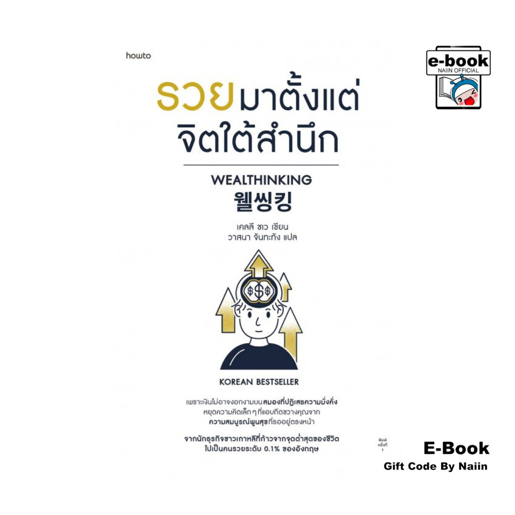 [E-Book Digital code] รวยมาตั้งแต่จิตใต้สำนึก – อมรินทร์ How to