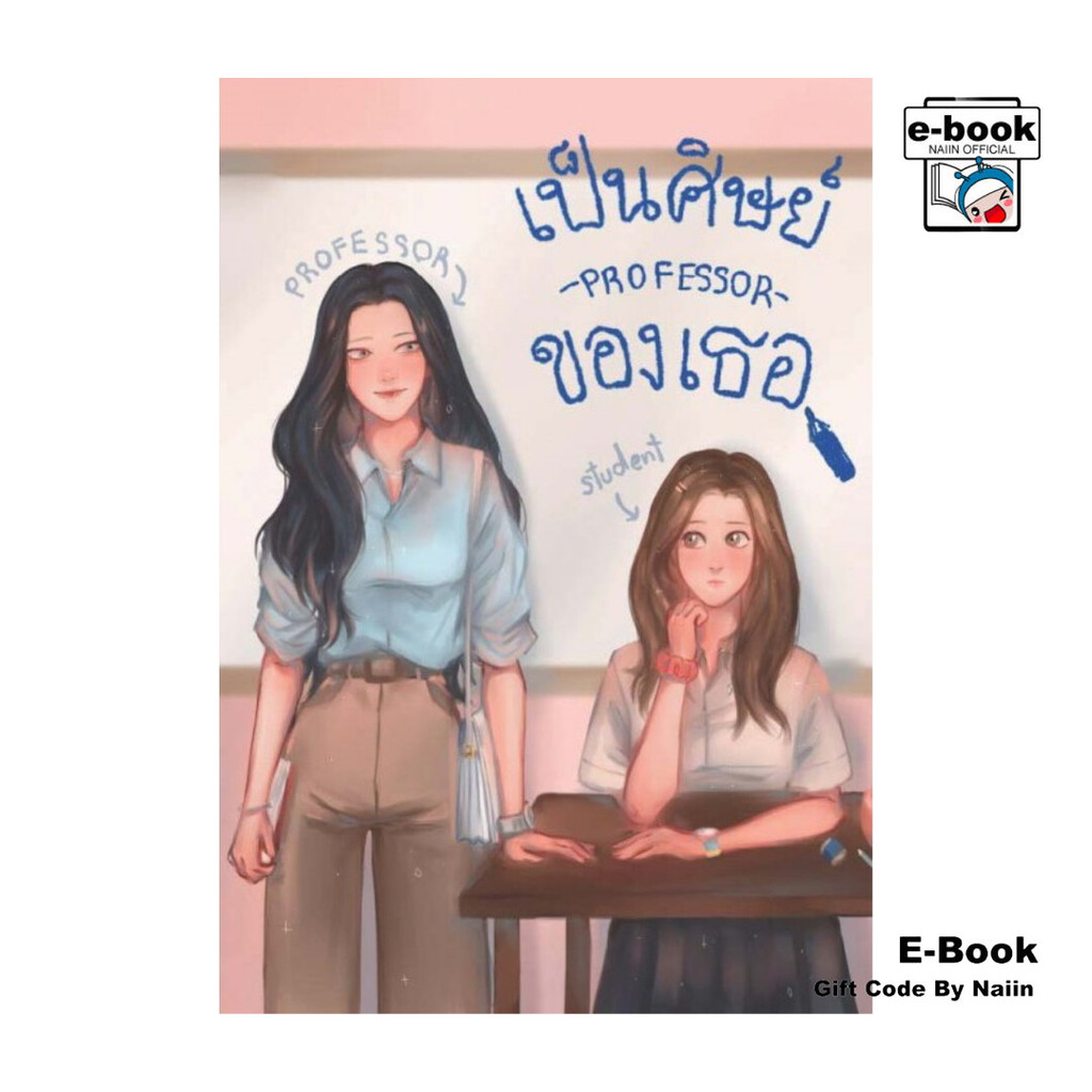 [E-Book Digital code] PROFESSOR #เป็นศิษย์ของเธอ