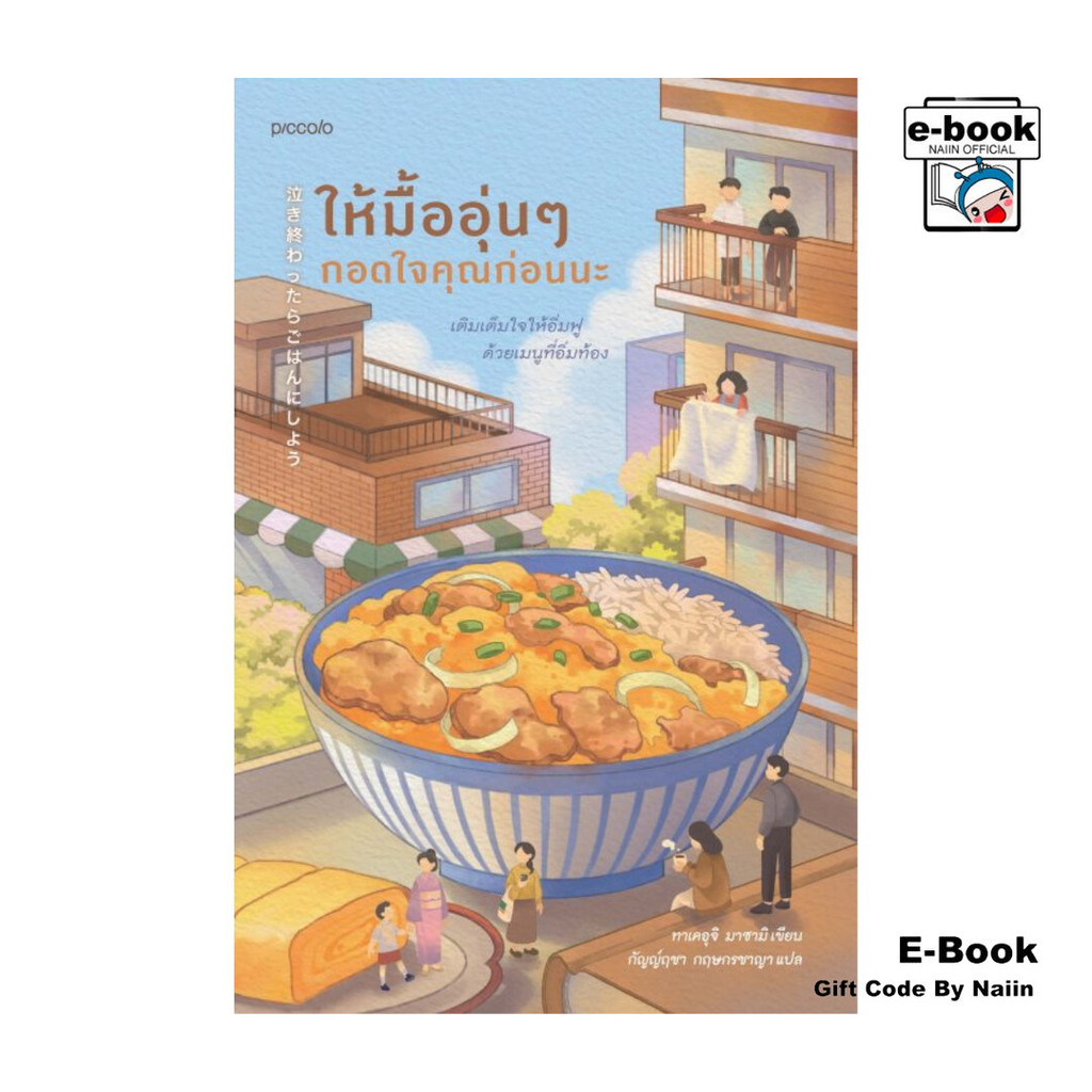 [E-Book Digital code] ให้มื้ออุ่นๆ กอดใจคุณก่อนนะ