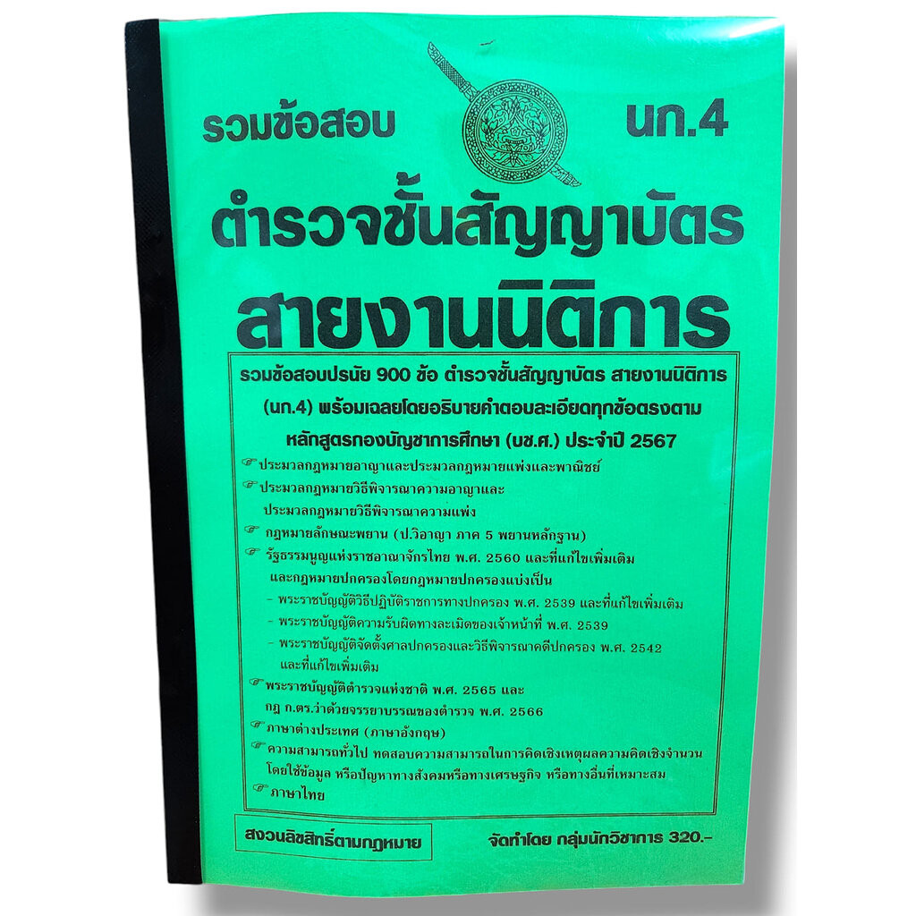 รวมข้อสอบ ตำรวจชั้นสัญญาบัตร นก.4 สายงานนิติการ ข้อสอบ 900 ข้อ พร้อมเฉลย ปี67 KTS0785 sheetandbook