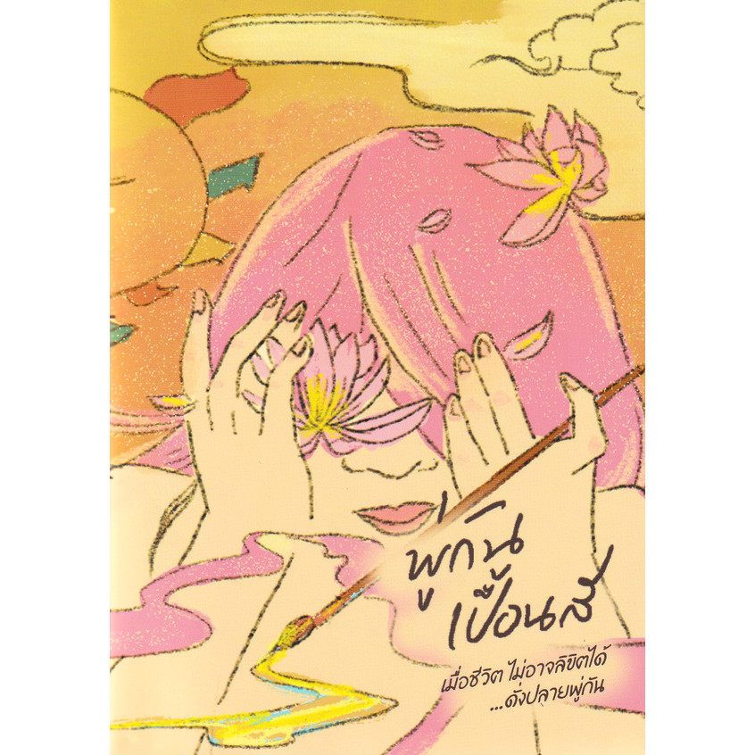 Se-ed (ซีเอ็ด) : หนังสือ พู่กันเปื้อนสี