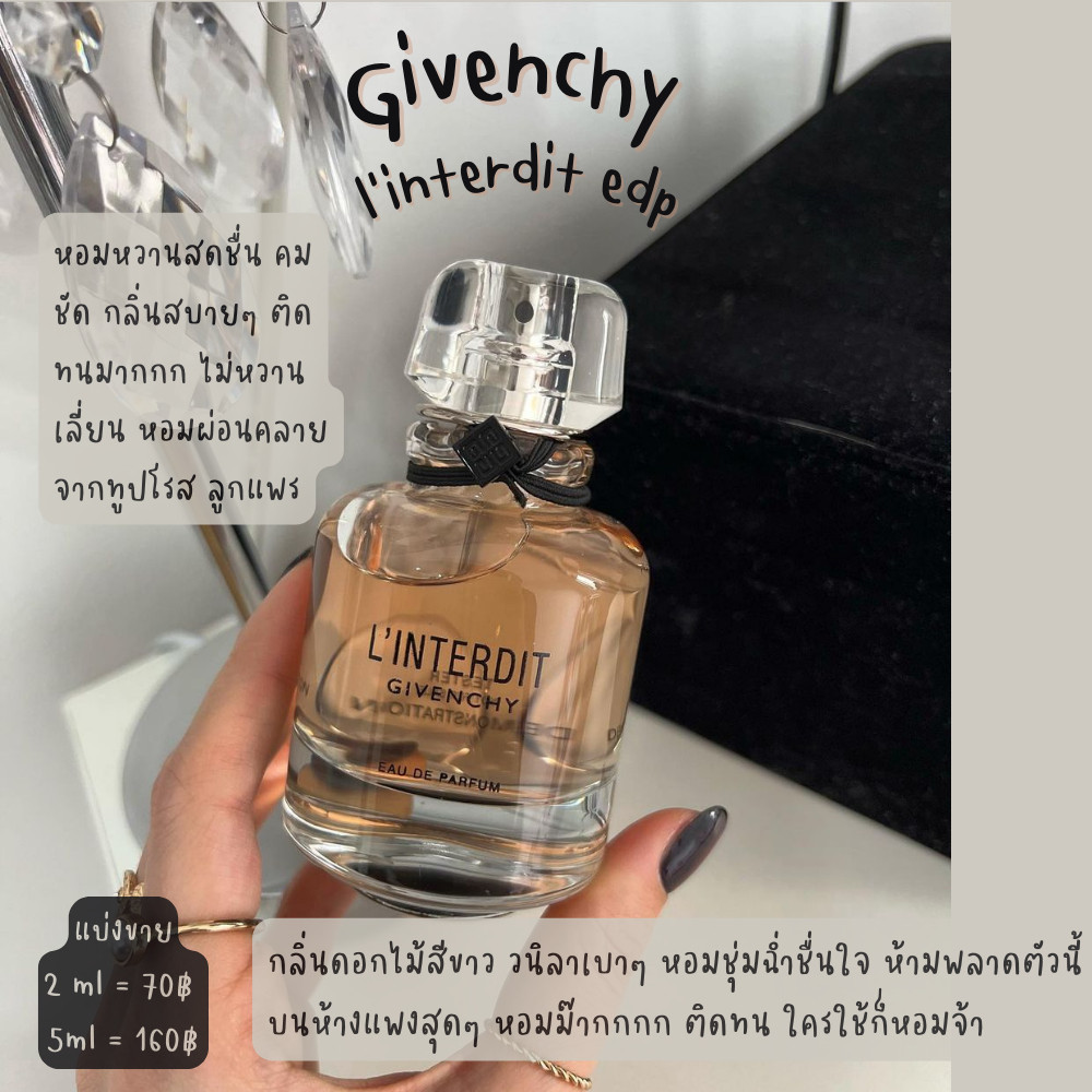 น้ำหอมหวานสดชื่น กลิ่นคมชัด แบ่งขายน้ำหอม จิ-วองชี่ l'interdit edp แบ่งขายขนาด 2ml/5ml/10ml