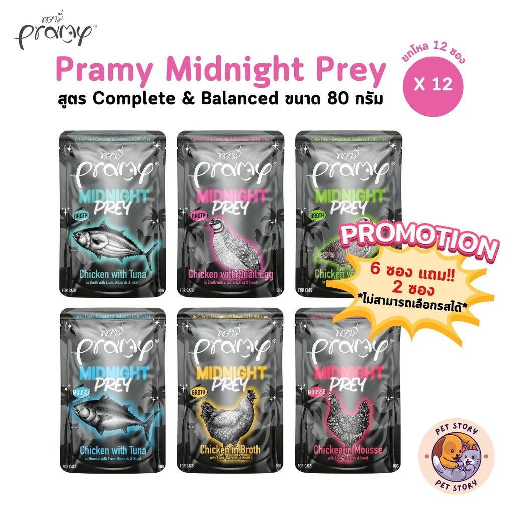 Pramy Midnight Prey [6-12 ซอง] อาหารเปียกแมวพรามี่ สูตร Complete & Balanced ขนาด 80g