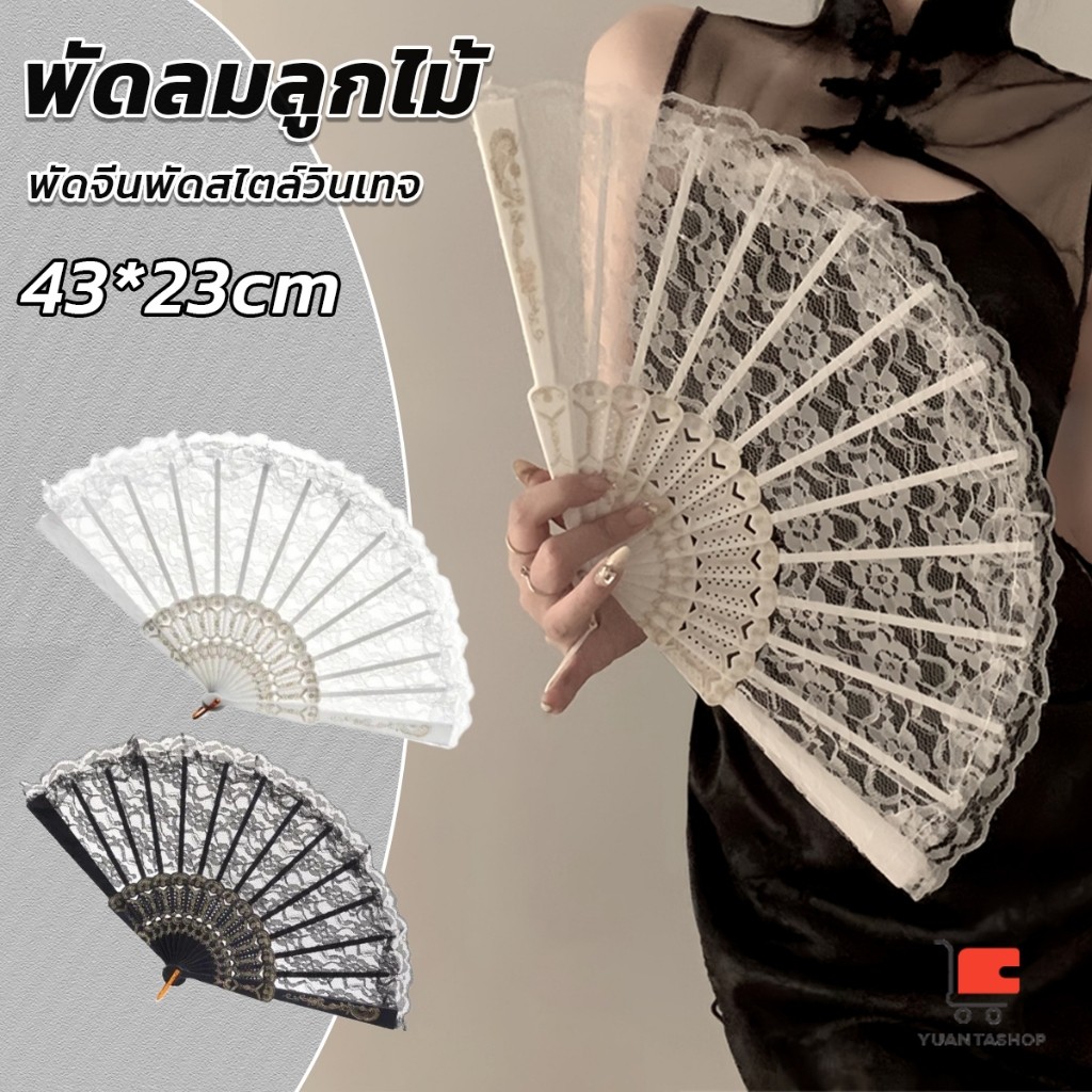 พัดจีนพัดสไตล์วินเทจ สง่างามและคลาสสิก พัดผ้าลูกโปร่ง พัดผ้าไหม Lace Folding fan