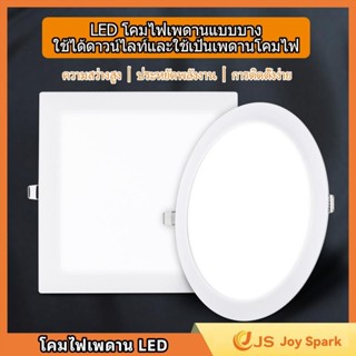 【Joy Spark】โคมไฟติดเพดานทรงวงกลม/สี่เหลี่ยม LED ไฟดาวน์ไลท์ …