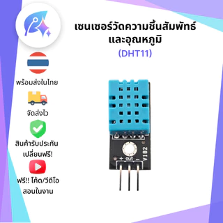 DHT11 เซนเซอร์วัดความชื้นในอากาศ SNP-00015