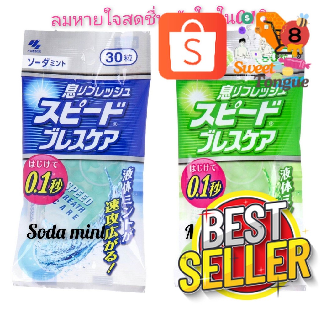 SweetTongueYosting_kobayashi speed breath care 30 เม็ด (เลือกรส soda mint or muscat) ลูกอม ญี่ปุ่น ส