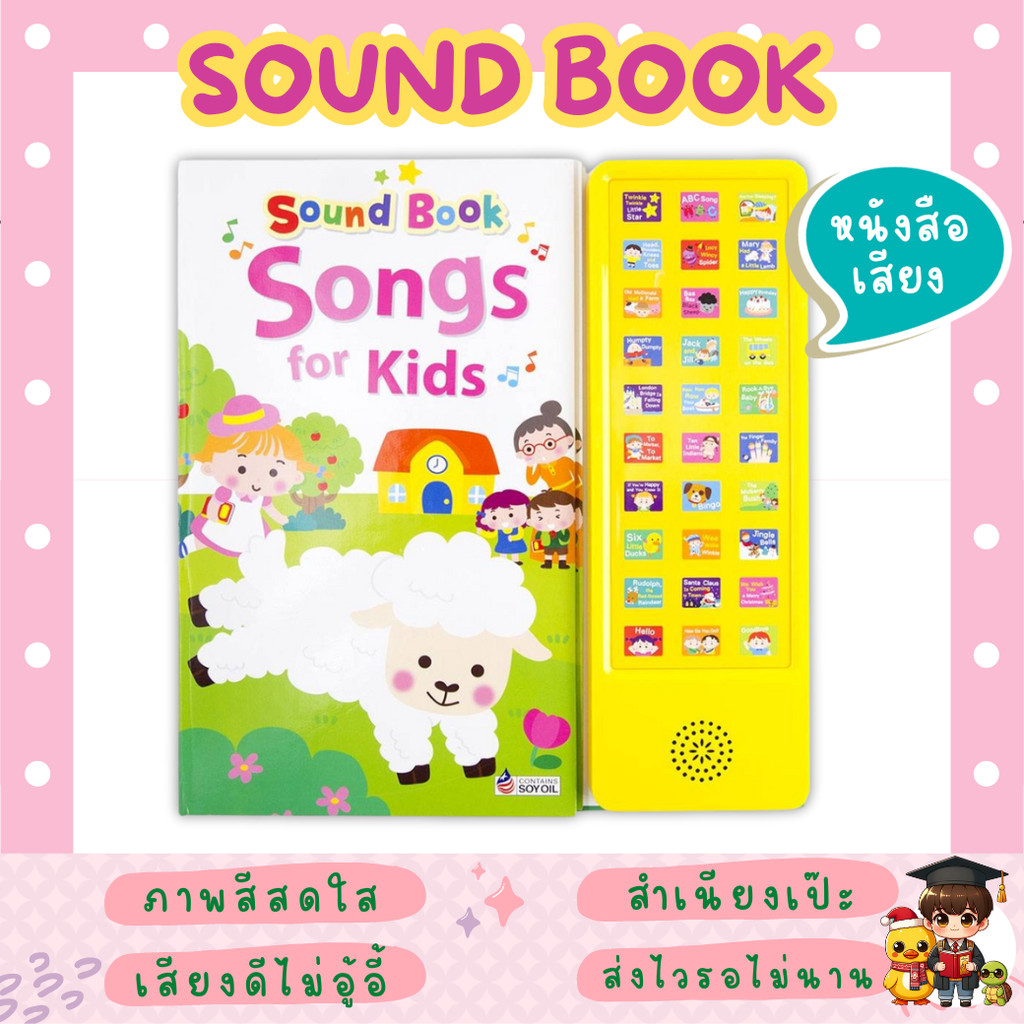 หนังสือพร้อมปุ่มกดฟังเสียง! ฝึกฟัง ฝึกร้อง เพลงเด็กแสนสนุก Sound Book Songs for Kids byเต่าซ่าส์